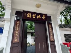 -墨池公园