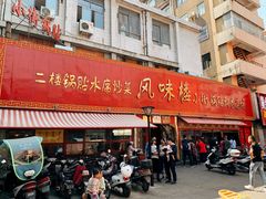 小街锅贴-西工饭庄快餐厅(西工小街店)