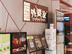-金牌外婆家(苏州中心店)