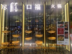 门面-盡膳口福跷脚牛肉火锅(合生汇购物中心店)