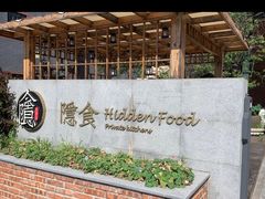 -隐食私房菜(老街店)