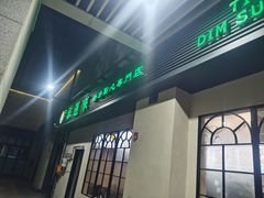 -添运来(茶园奥园广场店)