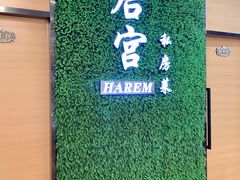 -后宫私房菜(汇客美食娱乐广场店)