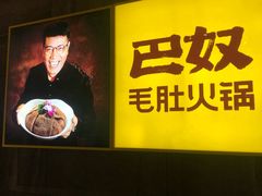 -巴奴毛肚火锅(六天地店)