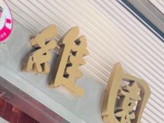 -维園(小梅大街店)