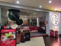 -九鼎轩火锅大排挡