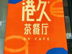 -港久茶餐厅(鹭洲里店)
