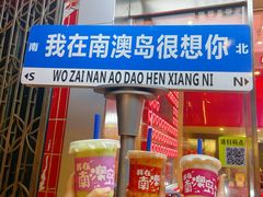 -南澳岛打卡果汁冰公司
