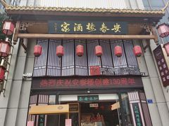 -安泰楼·佛跳墙创始人·传统闽味早茶·酒楼(三坊七巷闽菜地标店)