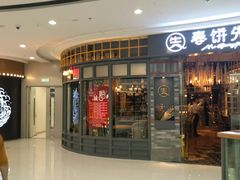 门面-春饼先生·北京烤鸭(甘井子万达店)