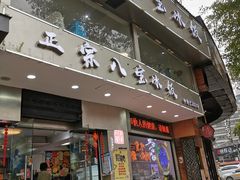 门面-正宗八宝冰饭·非遗冰饭·烧烤(奎桥店)