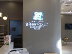 大堂-爸爸糖手工吐司(贵阳花果园购物中心店)
