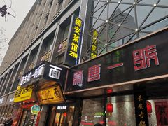 -秦唐一号西安菜馆(钟楼店)
