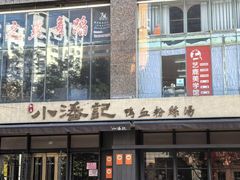 -小潘记鸭血粉丝汤
