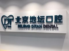 -北京地坛口腔门诊部