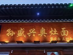 -孙盛兴奥灶面馆·蟹黄面·三虾面(山塘街总店)