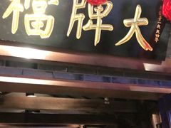门面-牛焱·贵州黄牛肉火锅(城西银泰店)