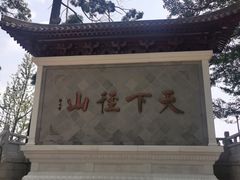 -径山寺