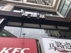 门面-肯德基(湾畔店)
