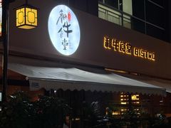 -和牛食堂•BISTRO(广州首店)