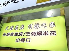 -王菊美食街·王菊面馆(总店)