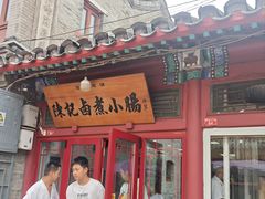 -陈记卤煮小肠