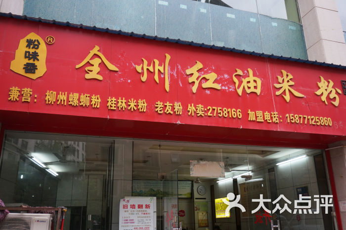 粉味香全州红油米粉(金浦店)的点评