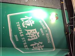 -憶廟街 X 沙角邨(太古城店)