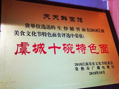 大堂-天天鲜面馆(衡山路店)