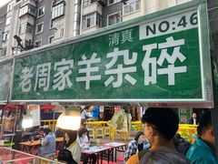 门面-清真老马家国华牛奶鸡蛋醪糟(正宁路店)