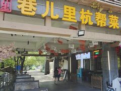 -巷儿里餐厅·杭帮菜(信义坊店)