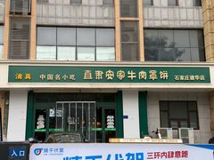 -直隶安家牛肉罩饼(建华店)