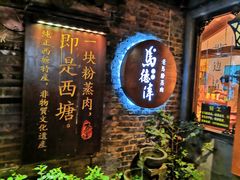 门面-老马粉蒸肉(西塘古镇店)