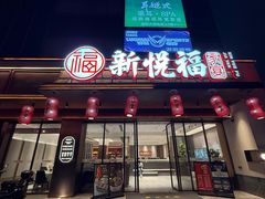 -新悦福·家宴(观沙岭店)