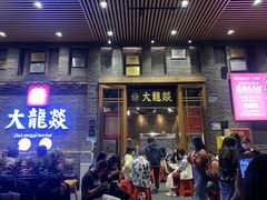 门面-大龙燚火锅(白石洲店)