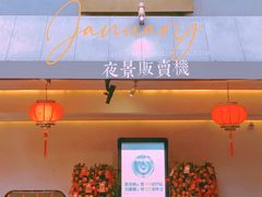 -三利音·浦之舟(滨江大道店)