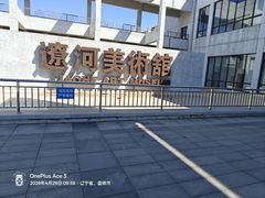 -辽河美术馆