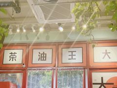 -大王油茶(二厂文创公园店)