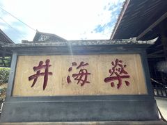 -燊海井