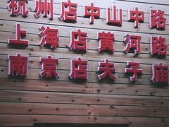 -蔡记·九米羊肉炉(东渡店)