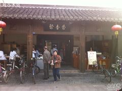 -聚香斋(东关街店)