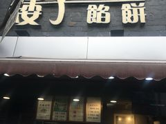 门面-矮子馅饼(大成路店)