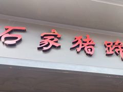 -石家猪蹄(徐家湾店)