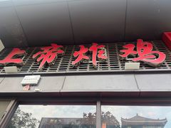-上帝炸鸡(食品街店)