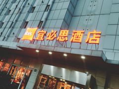-宜必思酒店(苏州金鸡湖国际博览中心店)