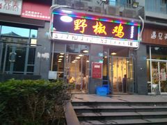门面-天治宣·野椒鸡(龙头寺总店)