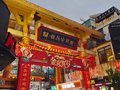 -解放路步行街                