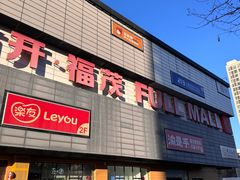 -首开福茂购物中心(宋家庄店)