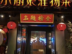 -小厨娘金榜题名(夫子庙秦淮河店)