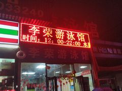 -李荣游泳馆